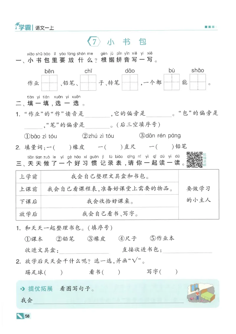 25年一年级上5星学霸语文RJ_25秋上册语数英《五星学霸》各版本🈴集_🔰25秋上册语数英《五星学霸》各版本🈴集。已分享_25秋《五星学霸》人教语文1-6上。已核对