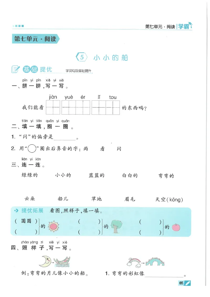25年一年级上5星学霸语文RJ_25秋上册语数英《五星学霸》各版本🈴集_🔰25秋上册语数英《五星学霸》各版本🈴集。已分享_25秋《五星学霸》人教语文1-6上。已核对