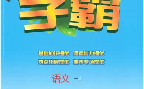 25年一年级上5星学霸语文RJ_25秋上册语数英《五星学霸》各版本🈴集_🔰25秋上册语数英《五星学霸》各版本🈴集。已分享_25秋《五星学霸》人教语文1-6上。已核对