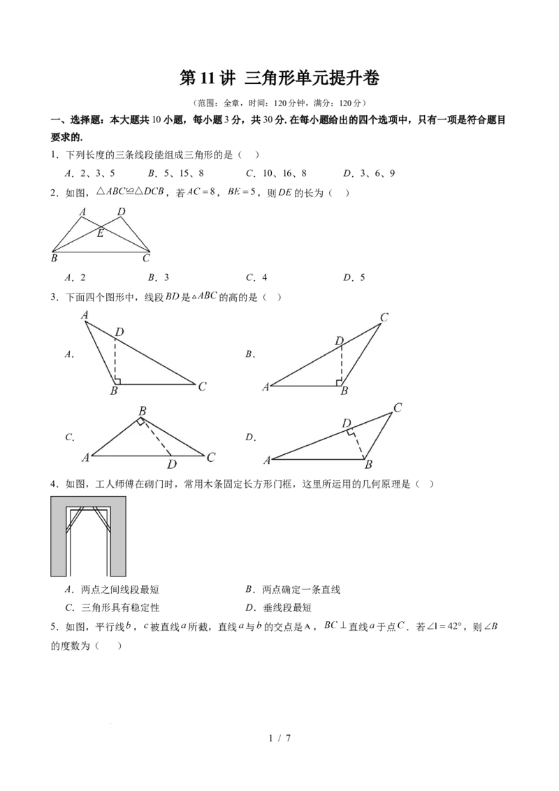 第4章第11讲三角形单元提升卷（原卷版）_北师大初中数学_7下-北师大版初中数学_7下-初中数学北师大版（2025春季新版）持续更新_4.专项讲练