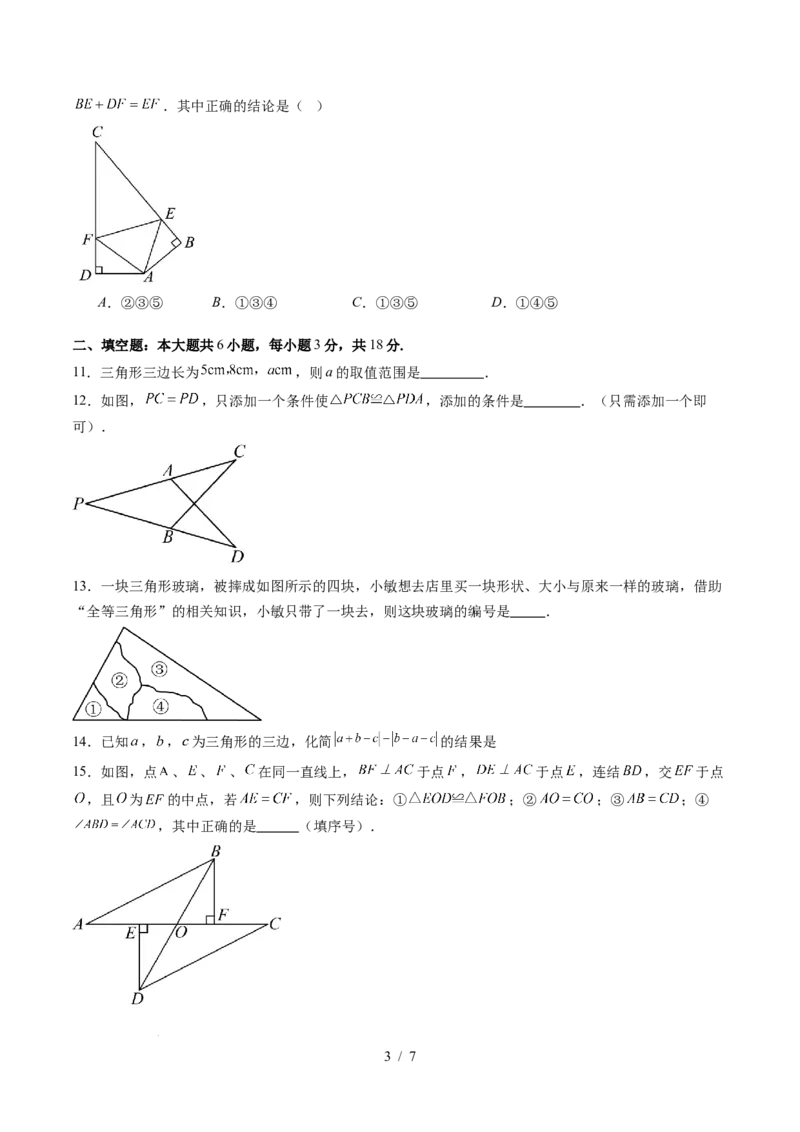 第4章第11讲三角形单元提升卷（原卷版）_北师大初中数学_7下-北师大版初中数学_7下-初中数学北师大版（2025春季新版）持续更新_4.专项讲练