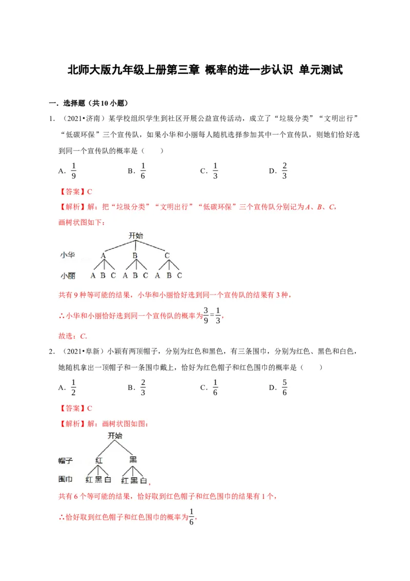 第三章概率的进一步认识单元测试（解析版）_北师大初中数学_9上-北师大版初中数学_05习题试卷_2单元试卷_单元测试（第3套）