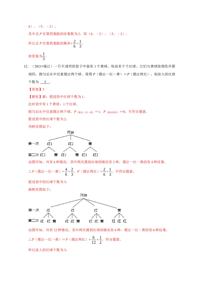 第三章概率的进一步认识单元测试（解析版）_北师大初中数学_9上-北师大版初中数学_05习题试卷_2单元试卷_单元测试（第3套）