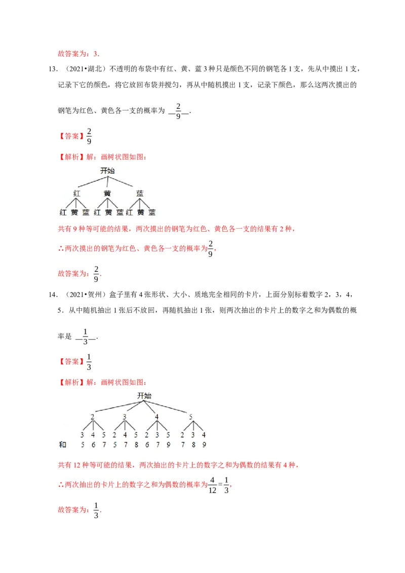 第三章概率的进一步认识单元测试（解析版）_北师大初中数学_9上-北师大版初中数学_05习题试卷_2单元试卷_单元测试（第3套）