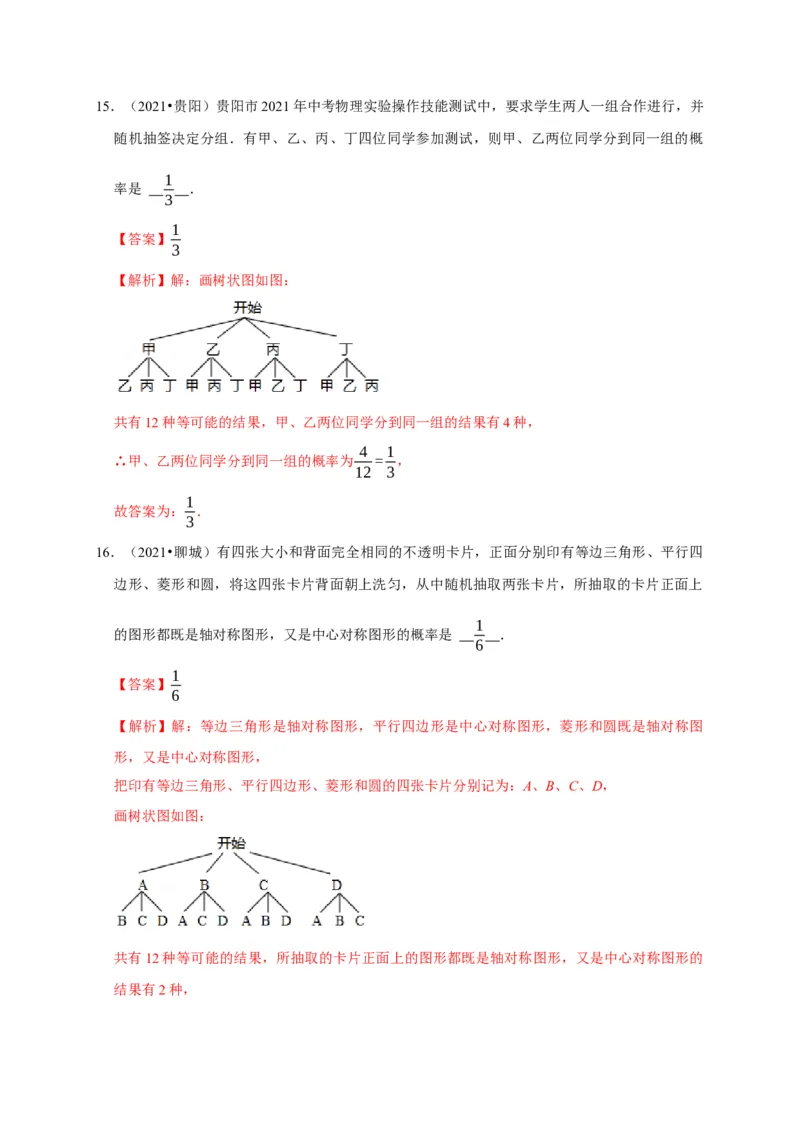 第三章概率的进一步认识单元测试（解析版）_北师大初中数学_9上-北师大版初中数学_05习题试卷_2单元试卷_单元测试（第3套）