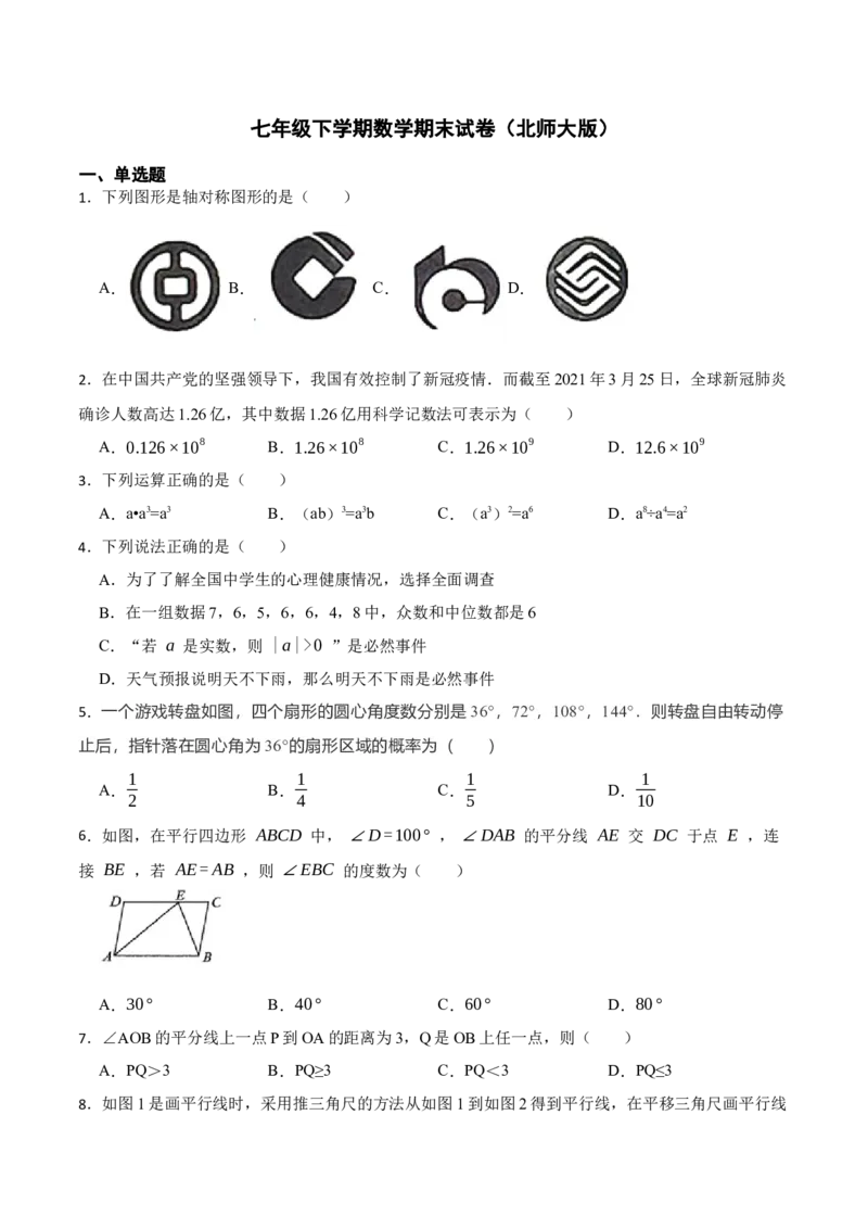 期末模拟卷01-七年级数学下学期期末考试好题汇编（北师大版）（原卷版）_北师大初中数学_7下-北师大版初中数学_7下-初中数学北师大版（旧版）赠送_05习题试卷_4期末试卷