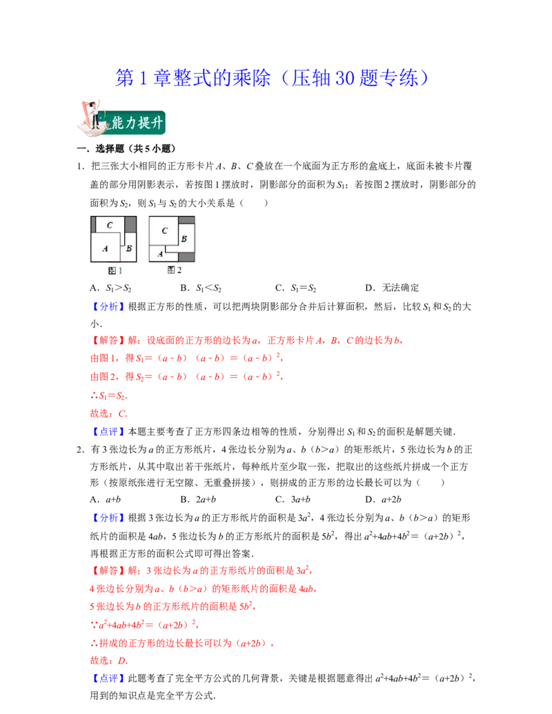 第1章整式的乘除（压轴30题专练）-2021-2022学年七年级数学下学期考试满分全攻略（北师大版（解析版）_北师大初中数学_7下-北师大版初中数学_7下-初中数学北师大版（旧版）赠送