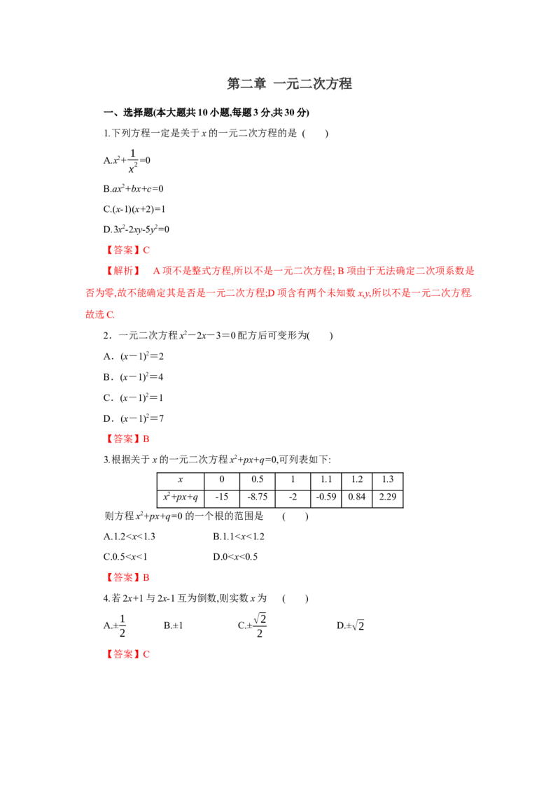 第二章一元二次方程（解析版）_new_北师大初中数学_9上-北师大版初中数学_05习题试卷_2单元试卷_单元测试（第5套）