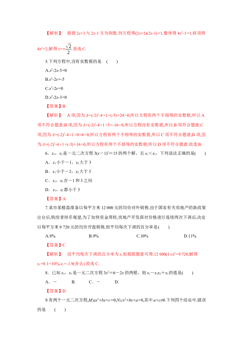 第二章一元二次方程（解析版）_new_北师大初中数学_9上-北师大版初中数学_05习题试卷_2单元试卷_单元测试（第5套）