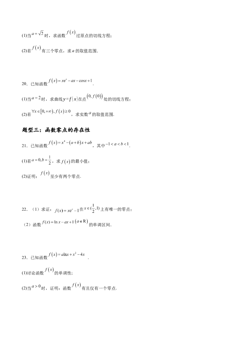 专题突破卷06导数中的隐零点问题（原卷版）_02高考数学_2025年新高考资料_一轮复习_2025年高考数学一轮复习考点通关卷（新高考通用）