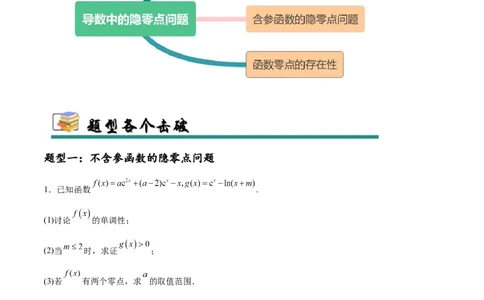 专题突破卷06导数中的隐零点问题（原卷版）_02高考数学_2025年新高考资料_一轮复习_2025年高考数学一轮复习考点通关卷（新高考通用）