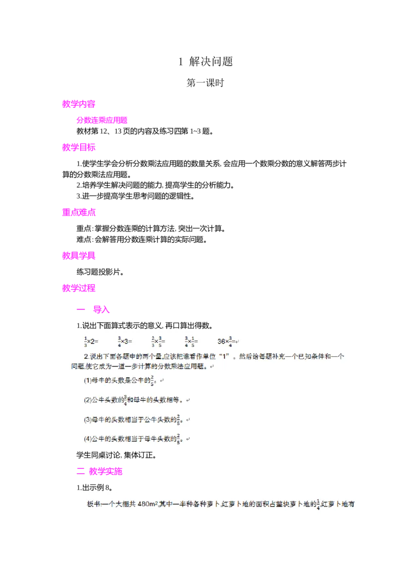 2.解决问题第1课时_小学1-6年级常用的上册资源汇总_六年级上册资料(1)_七彩课堂人教版数学六年级上册教学资源包_第一单元分数乘法_单元资料汇总_学案教案_教案