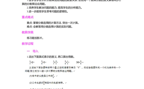 2.解决问题第1课时_小学1-6年级常用的上册资源汇总_六年级上册资料(1)_七彩课堂人教版数学六年级上册教学资源包_第一单元分数乘法_单元资料汇总_学案教案_教案