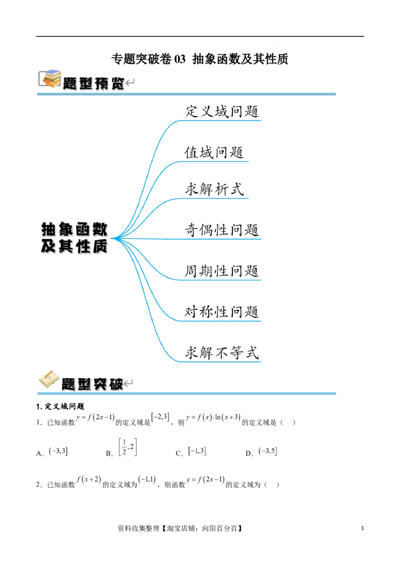 专题突破卷03抽象函数及其性质（原卷版）_02高考数学_新高考复习资料_2024年新高考资料_一轮复习资料_完2024年高考数学一轮复习考点通关卷（新高考）_专题突破卷