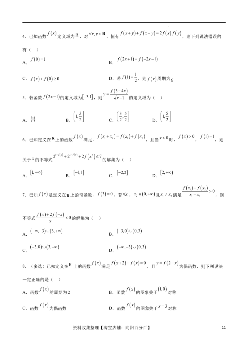 专题突破卷03抽象函数及其性质（原卷版）_02高考数学_新高考复习资料_2024年新高考资料_一轮复习资料_完2024年高考数学一轮复习考点通关卷（新高考）_专题突破卷