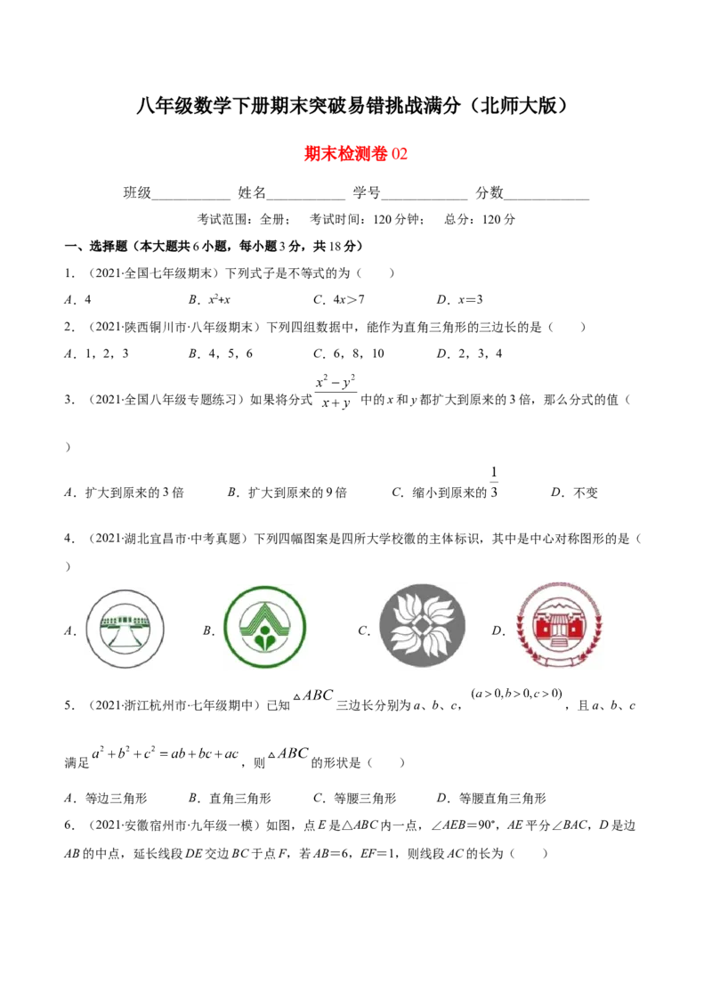 期末检测卷02（原卷版）-八年级数学下册期末突破易错挑战满分（北师大版）_北师大初中数学_8下-北师大版初中数学_旧版-可参考_05习题试卷_4期末试卷