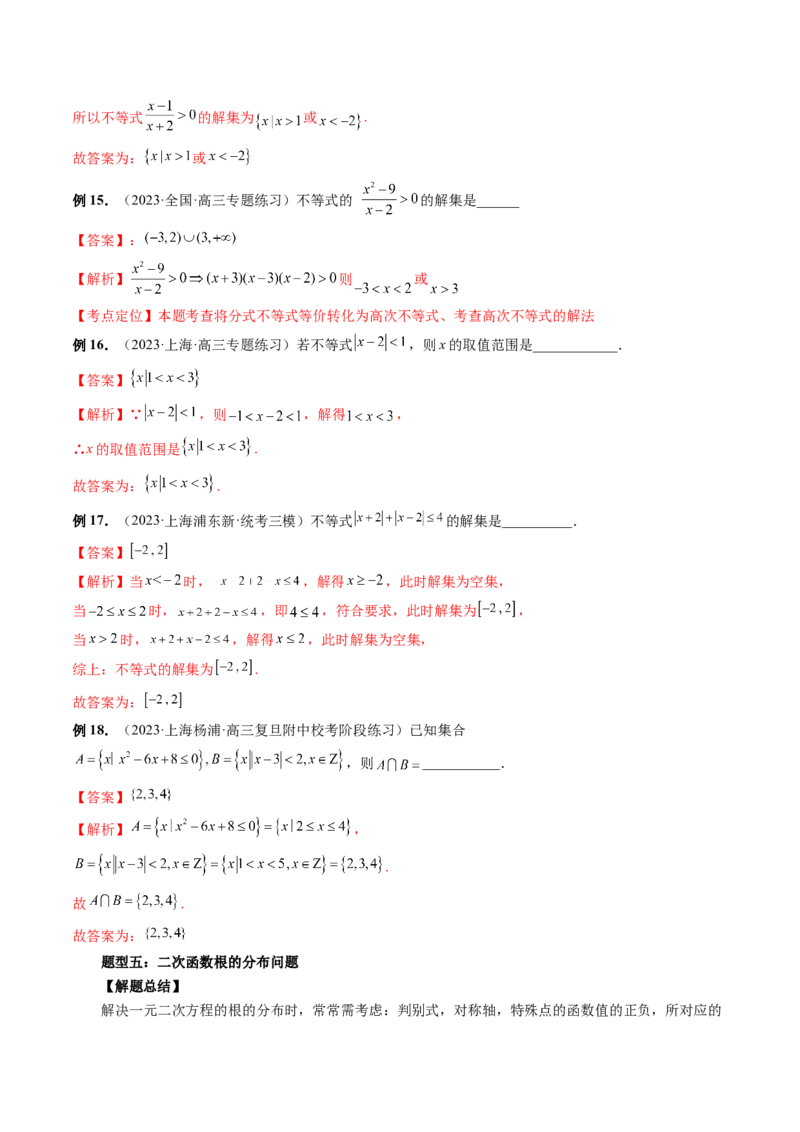 第05讲一元二次不等式与其他常见不等式解法（讲义）（解析版）_2024年新高考资料_1.2024一轮复习_2024年高考数学一轮复习讲练测（新教材新高考）_第一章集合与常用逻辑用语、不等式