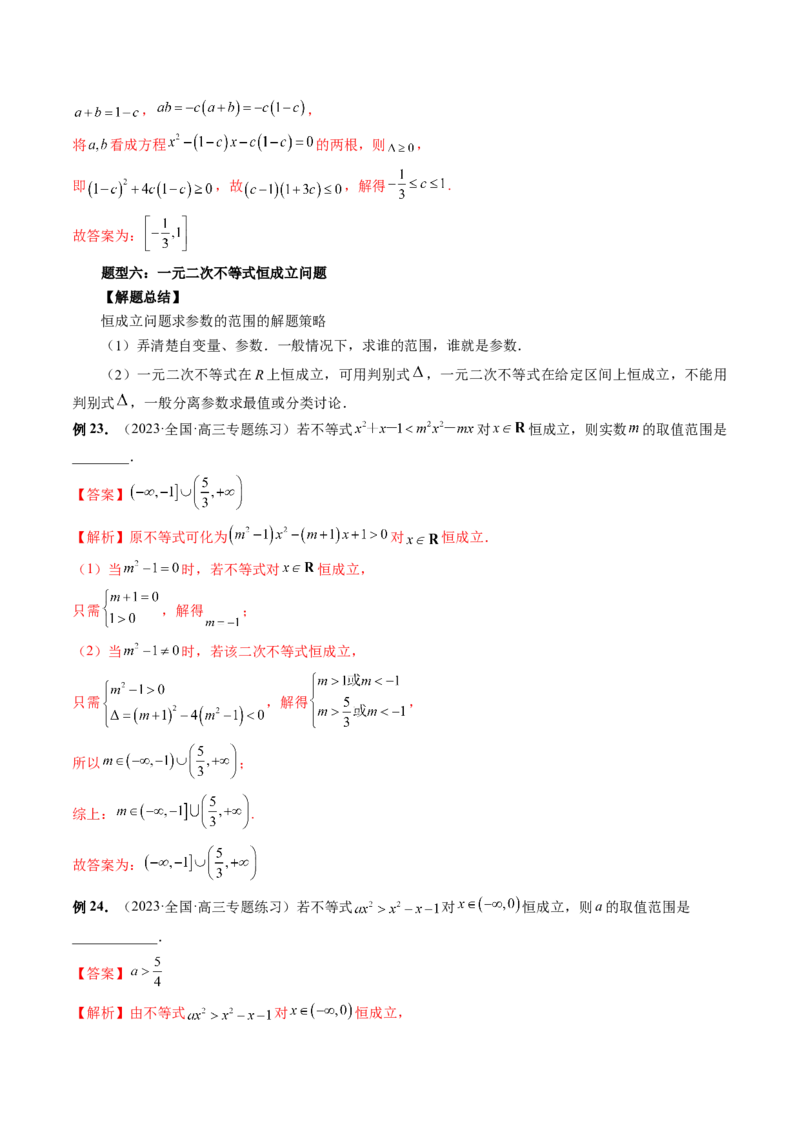 第05讲一元二次不等式与其他常见不等式解法（讲义）（解析版）_2024年新高考资料_1.2024一轮复习_2024年高考数学一轮复习讲练测（新教材新高考）_第一章集合与常用逻辑用语、不等式