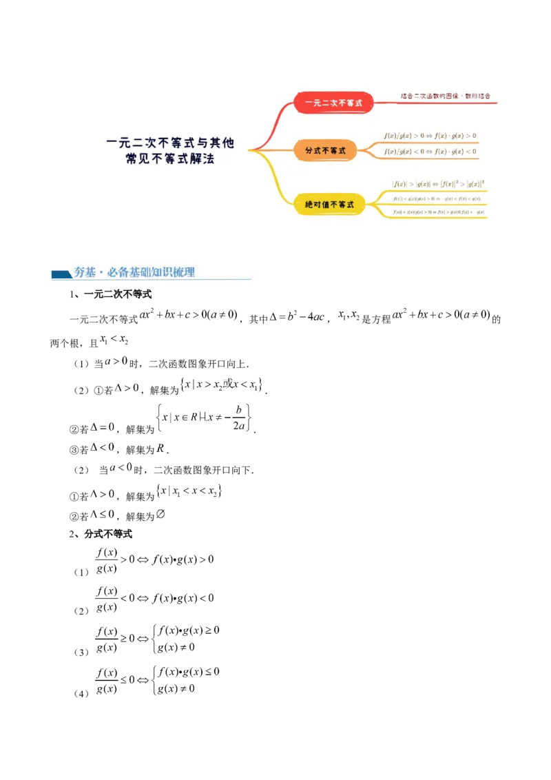 第05讲一元二次不等式与其他常见不等式解法（讲义）（解析版）_2024年新高考资料_1.2024一轮复习_2024年高考数学一轮复习讲练测（新教材新高考）_第一章集合与常用逻辑用语、不等式