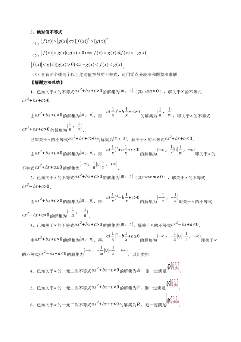 第05讲一元二次不等式与其他常见不等式解法（讲义）（解析版）_2024年新高考资料_1.2024一轮复习_2024年高考数学一轮复习讲练测（新教材新高考）_第一章集合与常用逻辑用语、不等式