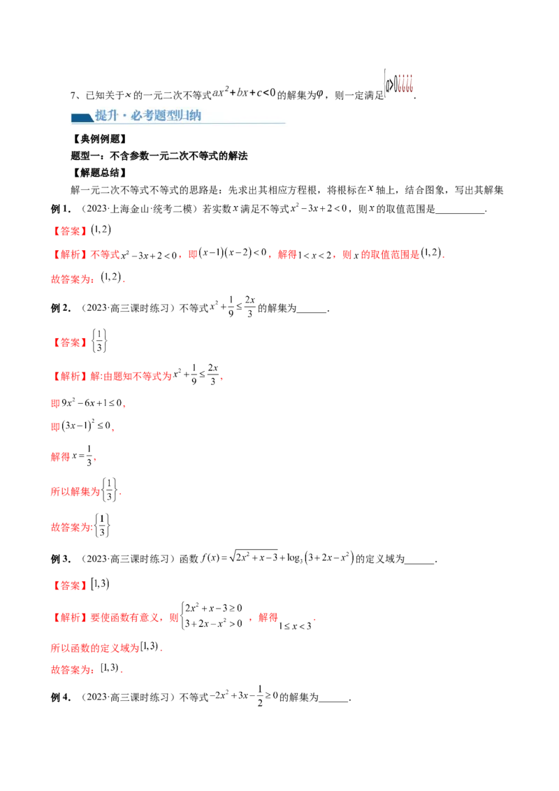 第05讲一元二次不等式与其他常见不等式解法（讲义）（解析版）_2024年新高考资料_1.2024一轮复习_2024年高考数学一轮复习讲练测（新教材新高考）_第一章集合与常用逻辑用语、不等式