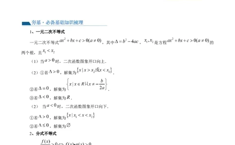 第05讲一元二次不等式与其他常见不等式解法（讲义）（解析版）_2024年新高考资料_1.2024一轮复习_2024年高考数学一轮复习讲练测（新教材新高考）_第一章集合与常用逻辑用语、不等式