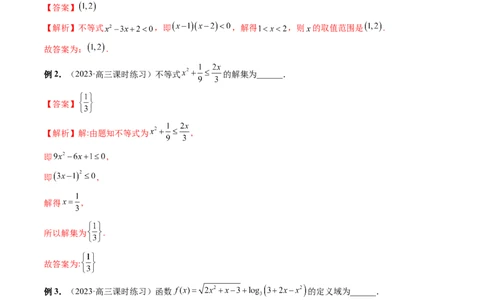第05讲一元二次不等式与其他常见不等式解法（讲义）（解析版）_2024年新高考资料_1.2024一轮复习_2024年高考数学一轮复习讲练测（新教材新高考）_第一章集合与常用逻辑用语、不等式