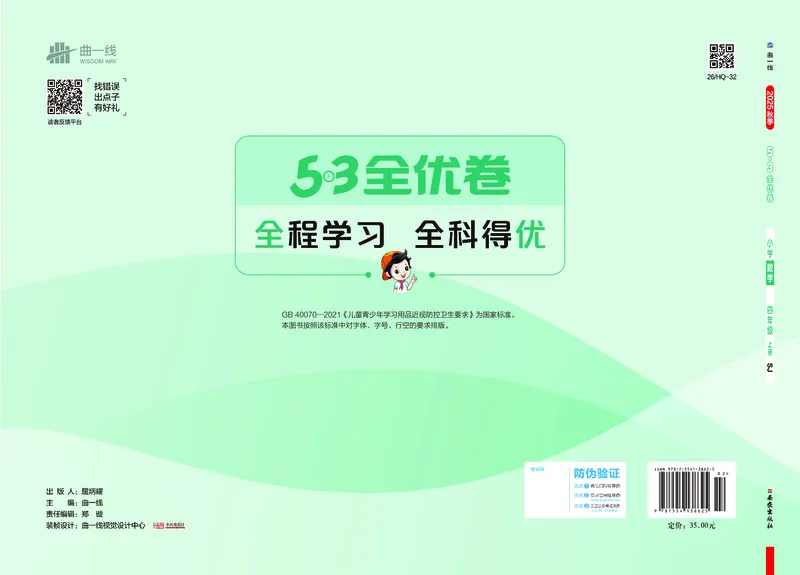 25秋53全优卷四上苏教数学_1753434022625_25秋小学53全优卷_25秋53全优卷1-6上苏教数学