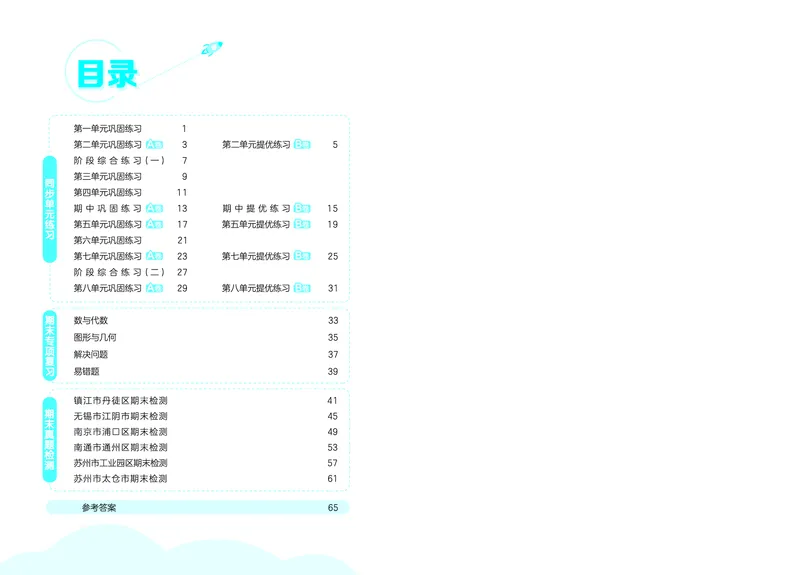 25秋53全优卷四上苏教数学_1753434022625_25秋小学53全优卷_25秋53全优卷1-6上苏教数学