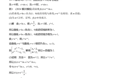 专题一　微重点4　切割线放缩_02高考数学_2025年新高考资料_二轮复习_2025年高考数学大二轮_2025数学二轮专题复习教师用书Word版文档_专题一　函数与导数