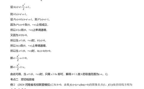 专题一　微重点4　切割线放缩_02高考数学_2025年新高考资料_二轮复习_2025年高考数学大二轮_2025数学二轮专题复习教师用书Word版文档_专题一　函数与导数