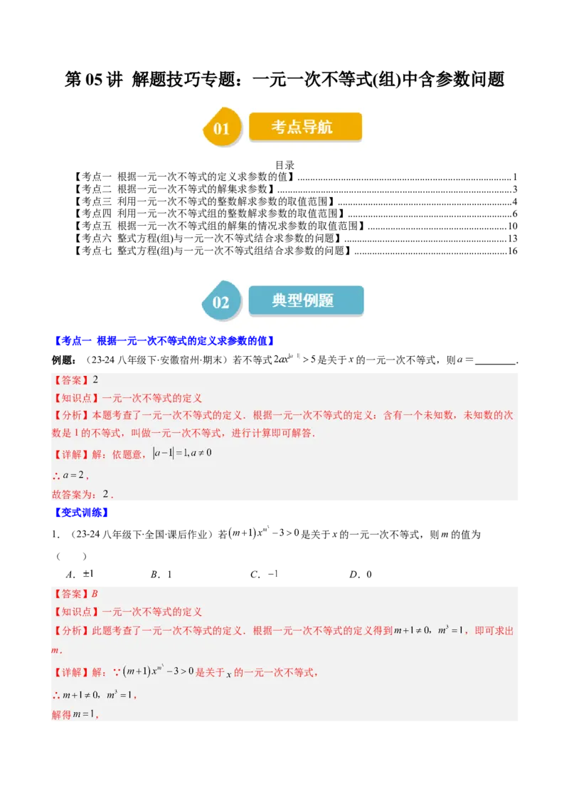 第二章第05讲解题技巧专题：一元一次不等式（组）中含参数问题（7类热点题型讲练）（解析版）_北师大初中数学_8下-北师大版初中数学_旧版-可参考