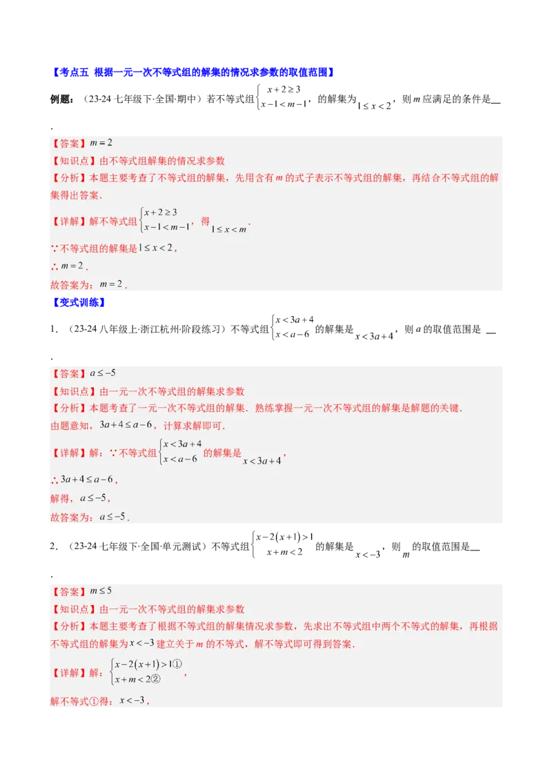 第二章第05讲解题技巧专题：一元一次不等式（组）中含参数问题（7类热点题型讲练）（解析版）_北师大初中数学_8下-北师大版初中数学_旧版-可参考