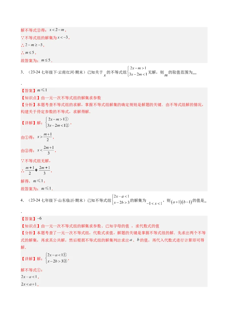 第二章第05讲解题技巧专题：一元一次不等式（组）中含参数问题（7类热点题型讲练）（解析版）_北师大初中数学_8下-北师大版初中数学_旧版-可参考