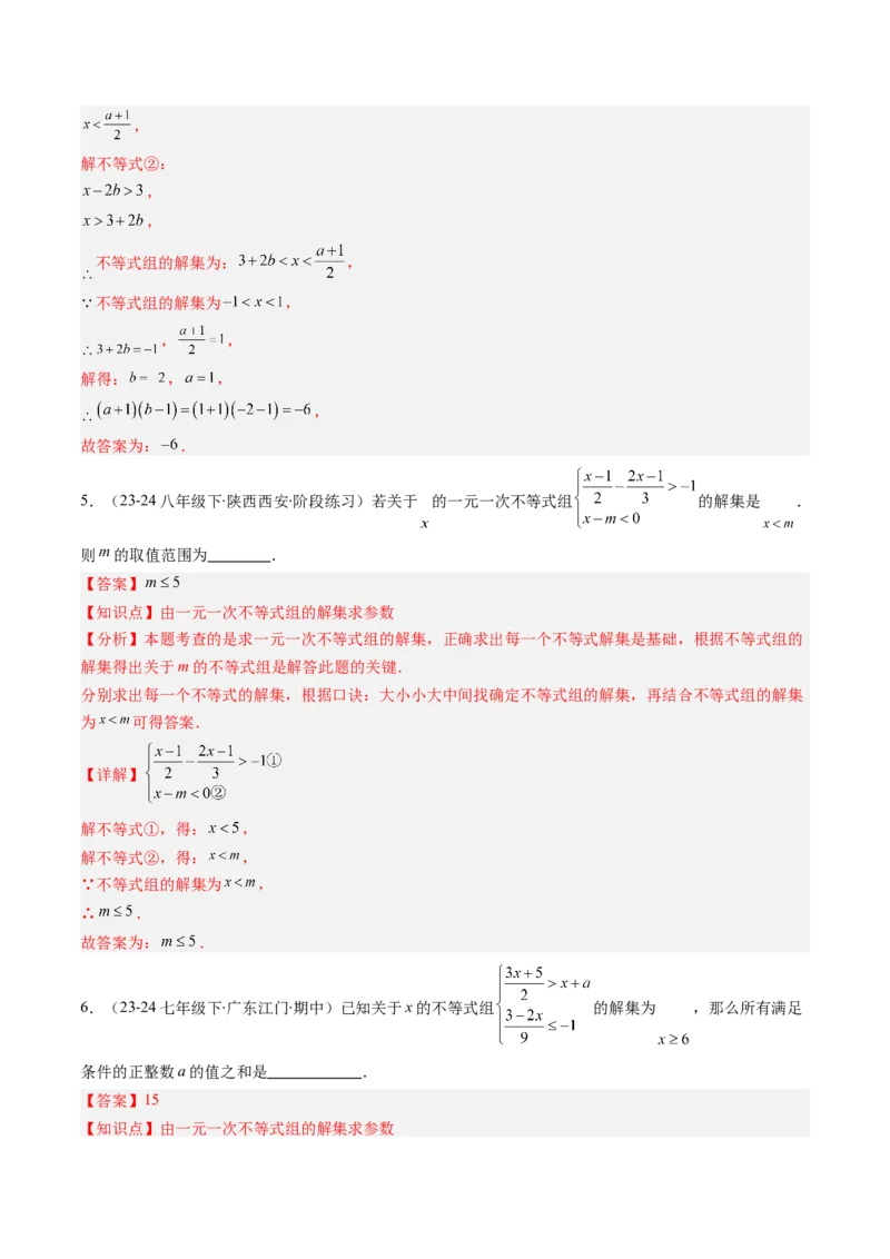 第二章第05讲解题技巧专题：一元一次不等式（组）中含参数问题（7类热点题型讲练）（解析版）_北师大初中数学_8下-北师大版初中数学_旧版-可参考