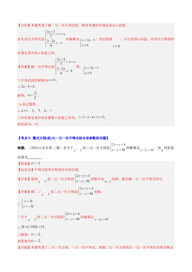 第二章第05讲解题技巧专题：一元一次不等式（组）中含参数问题（7类热点题型讲练）（解析版）_北师大初中数学_8下-北师大版初中数学_旧版-可参考