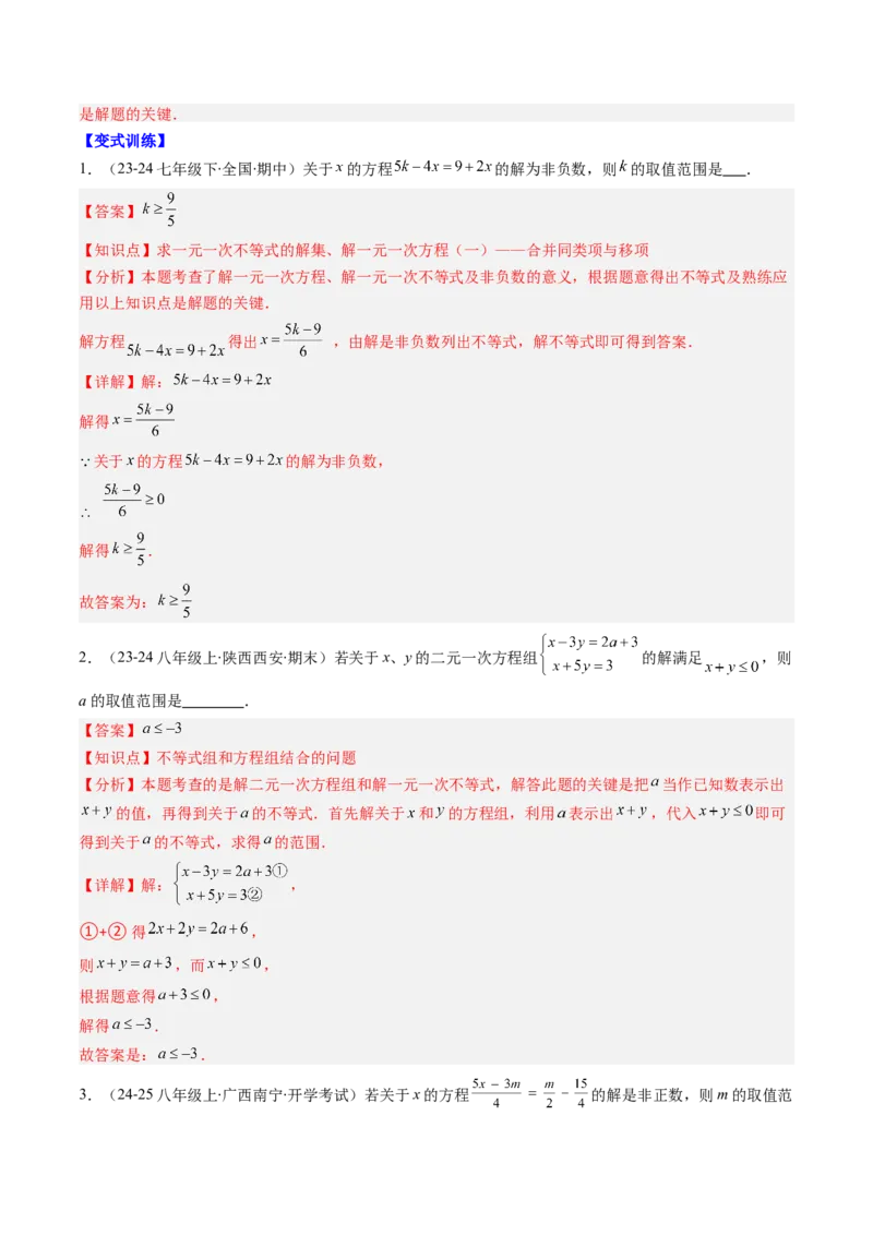 第二章第05讲解题技巧专题：一元一次不等式（组）中含参数问题（7类热点题型讲练）（解析版）_北师大初中数学_8下-北师大版初中数学_旧版-可参考