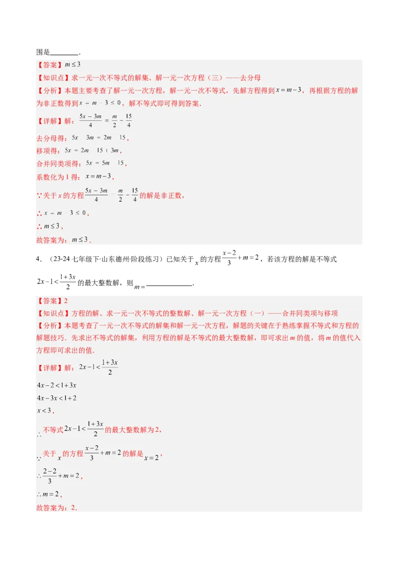 第二章第05讲解题技巧专题：一元一次不等式（组）中含参数问题（7类热点题型讲练）（解析版）_北师大初中数学_8下-北师大版初中数学_旧版-可参考
