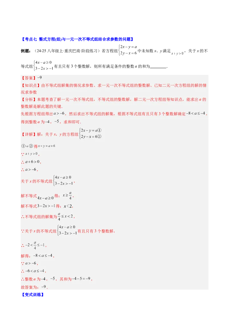 第二章第05讲解题技巧专题：一元一次不等式（组）中含参数问题（7类热点题型讲练）（解析版）_北师大初中数学_8下-北师大版初中数学_旧版-可参考
