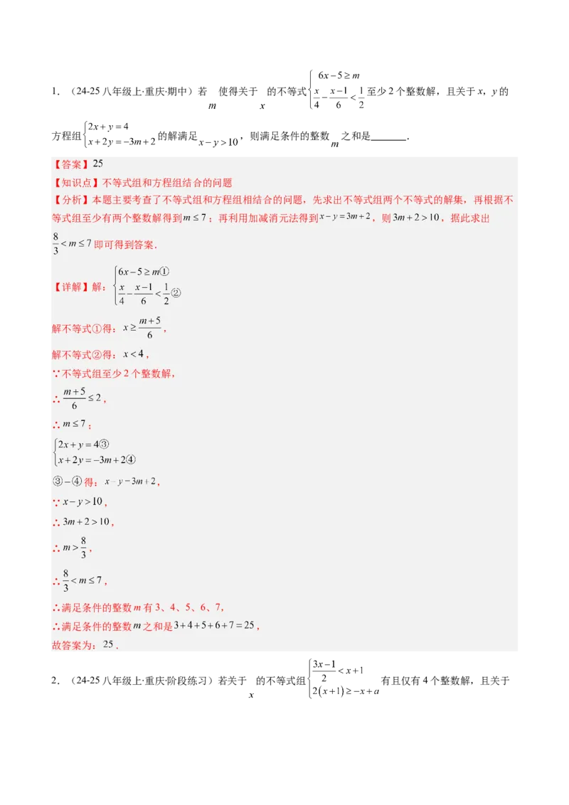 第二章第05讲解题技巧专题：一元一次不等式（组）中含参数问题（7类热点题型讲练）（解析版）_北师大初中数学_8下-北师大版初中数学_旧版-可参考