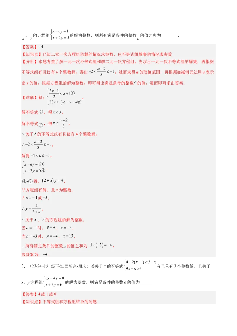 第二章第05讲解题技巧专题：一元一次不等式（组）中含参数问题（7类热点题型讲练）（解析版）_北师大初中数学_8下-北师大版初中数学_旧版-可参考