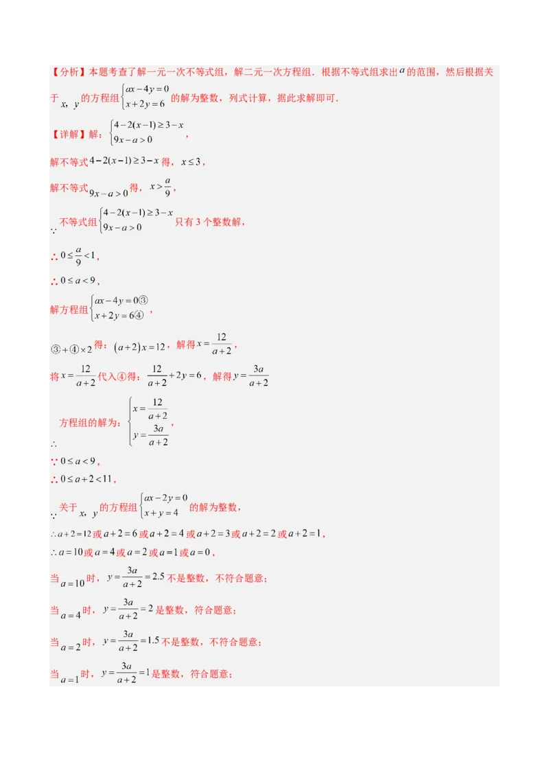 第二章第05讲解题技巧专题：一元一次不等式（组）中含参数问题（7类热点题型讲练）（解析版）_北师大初中数学_8下-北师大版初中数学_旧版-可参考