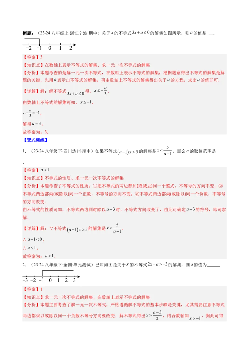 第二章第05讲解题技巧专题：一元一次不等式（组）中含参数问题（7类热点题型讲练）（解析版）_北师大初中数学_8下-北师大版初中数学_旧版-可参考