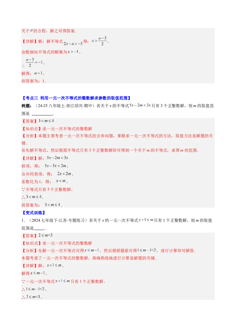 第二章第05讲解题技巧专题：一元一次不等式（组）中含参数问题（7类热点题型讲练）（解析版）_北师大初中数学_8下-北师大版初中数学_旧版-可参考