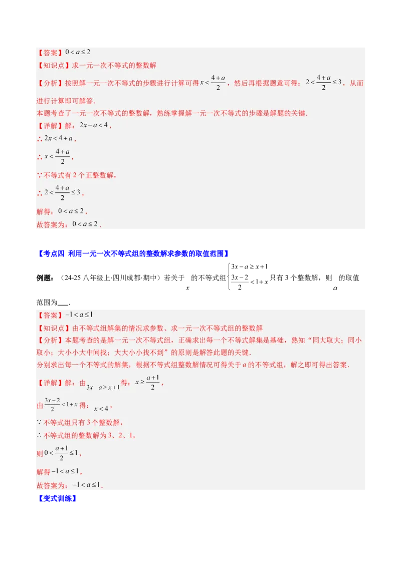 第二章第05讲解题技巧专题：一元一次不等式（组）中含参数问题（7类热点题型讲练）（解析版）_北师大初中数学_8下-北师大版初中数学_旧版-可参考
