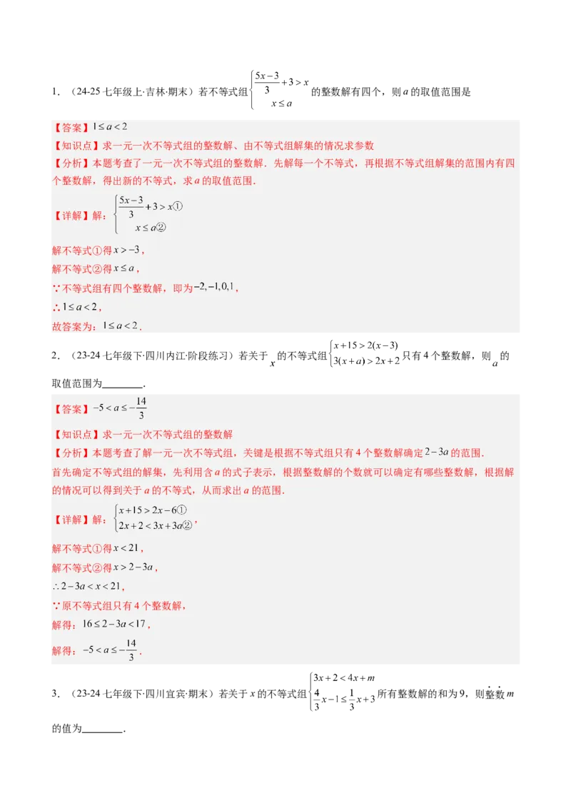 第二章第05讲解题技巧专题：一元一次不等式（组）中含参数问题（7类热点题型讲练）（解析版）_北师大初中数学_8下-北师大版初中数学_旧版-可参考