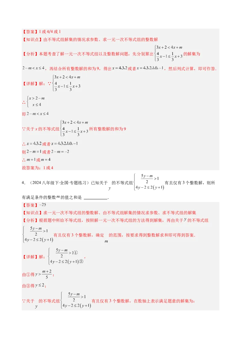 第二章第05讲解题技巧专题：一元一次不等式（组）中含参数问题（7类热点题型讲练）（解析版）_北师大初中数学_8下-北师大版初中数学_旧版-可参考
