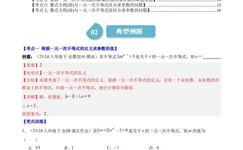 第二章第05讲解题技巧专题：一元一次不等式（组）中含参数问题（7类热点题型讲练）（解析版）_北师大初中数学_8下-北师大版初中数学_旧版-可参考