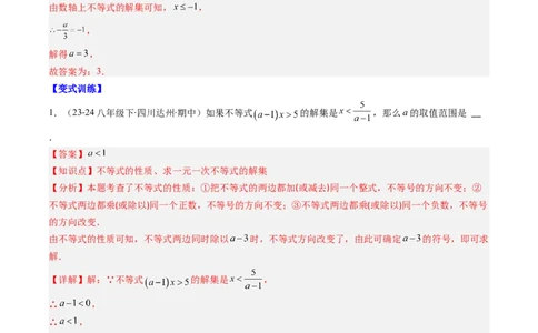 第二章第05讲解题技巧专题：一元一次不等式（组）中含参数问题（7类热点题型讲练）（解析版）_北师大初中数学_8下-北师大版初中数学_旧版-可参考