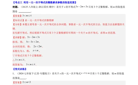 第二章第05讲解题技巧专题：一元一次不等式（组）中含参数问题（7类热点题型讲练）（解析版）_北师大初中数学_8下-北师大版初中数学_旧版-可参考